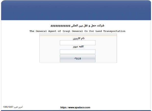 CMR Iranian Software | نرم افزار صدور مانیفست
